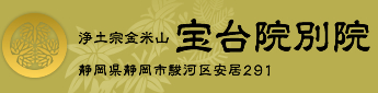 【浄土宗金米山 宝台院別院】静岡県静岡市駿河区安居291