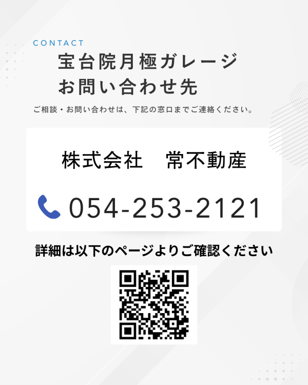 宝台院月極ガレージについて