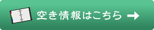 教室空き情報はこちら