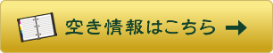 教室空き情報はこちら