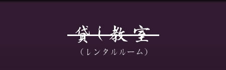 貸し教室（レンタルルーム）