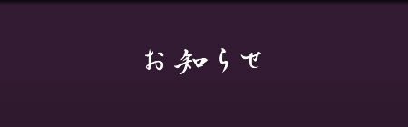 お知らせ