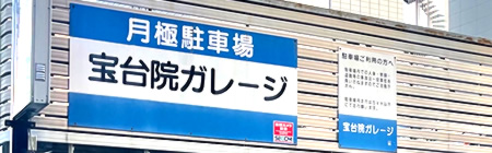 浄土宗金米山 宝台院