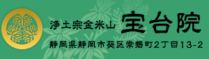 【浄土宗金米山 宝台院】静岡県静岡市葵区常磐町2丁目13-2